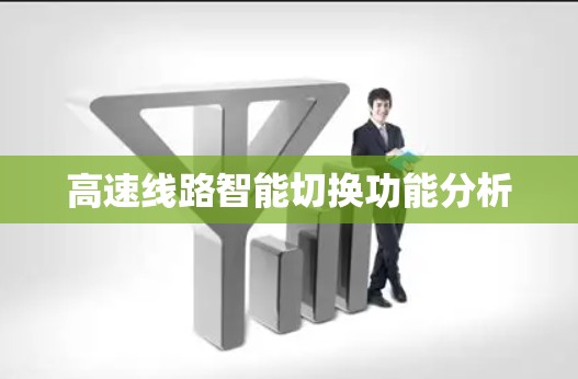 高速线路智能切换功能分析