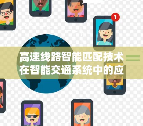 高速线路智能匹配技术在智能交通系统中的应用与效果评估