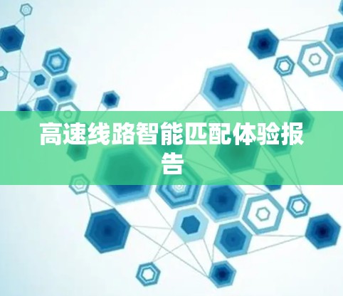 高速线路智能匹配体验报告