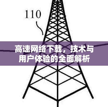 高速网络下载，技术与用户体验的全面解析