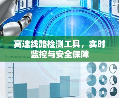 高速线路检测工具，实时监控与安全保障