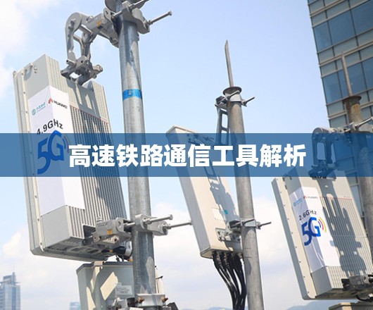 高速铁路通信工具解析