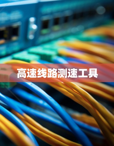 高速线路测速工具