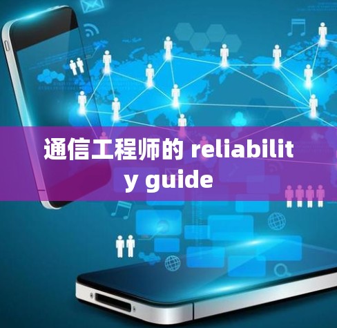 通信工程师的 reliability guide 通信工程师的 reliability guide