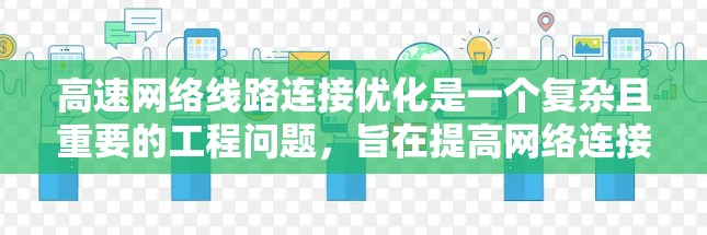 高速网络线路连接优化是一个复杂且重要的工程问题，旨在提高网络连接的效率、可靠性以及成本。以下是对高速网络连接优化方法的总结和分析