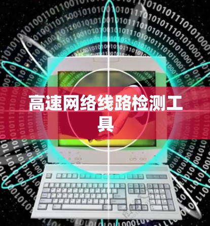 高速网络线路检测工具