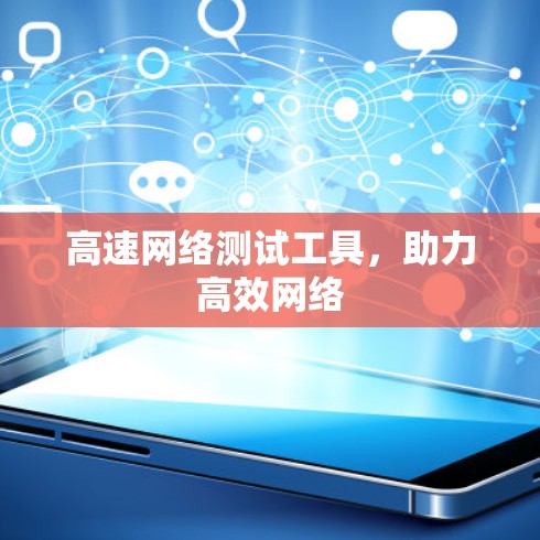 高速网络测试工具，助力高效网络