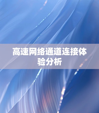 高速网络通道连接体验分析