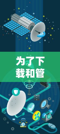 为了下载和管理高速网络梯子，您可以按照以下步骤进行操作