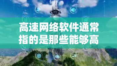 高速网络软件通常指的是那些能够高效连接和管理网络设备的软件工具。这些软件可能包括以下几种类型
