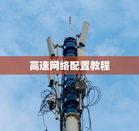 高速网络配置教程