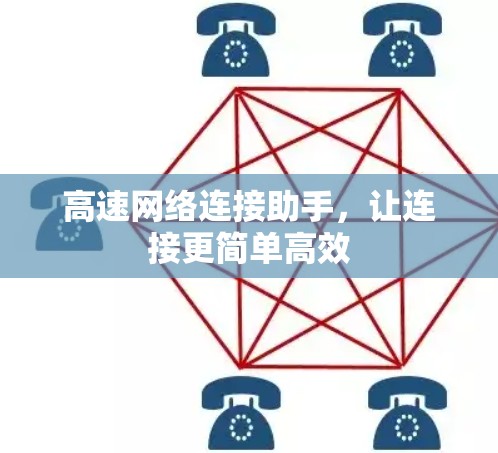 高速网络连接助手，让连接更简单高效