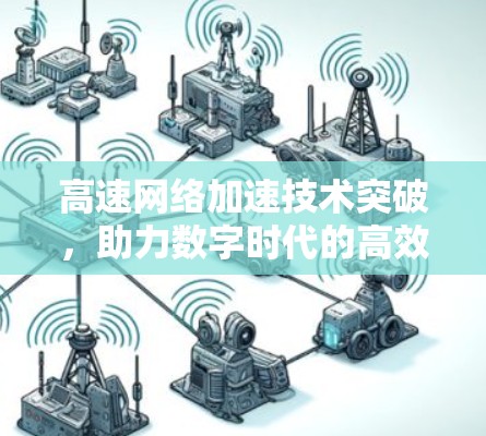 高速网络加速技术突破，助力数字时代的高效通信