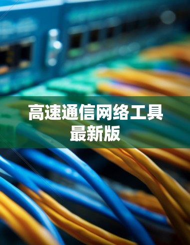 高速通信网络工具最新版