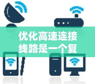 优化高速连接线路是一个复杂而系统的过程，需要从多个维度进行全面考虑和综合处理。以下是一个有条理的优化步骤指南