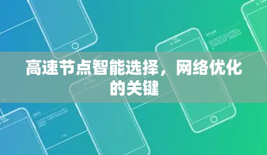 高速节点智能选择，网络优化的关键