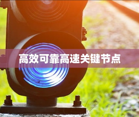高效可靠高速关键节点