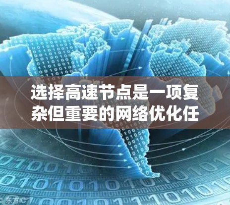 选择高速节点是一项复杂但重要的网络优化任务，涉及多个因素和步骤。以下是系统性的指南，帮助您理解并执行高速节点选择技巧