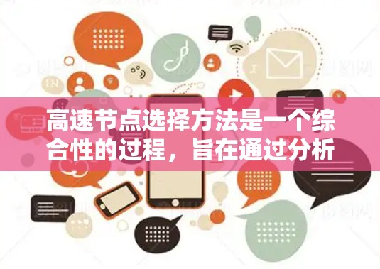 高速节点选择方法是一个综合性的过程，旨在通过分析多个因素来选择最优化的道路或交通节点。以下是对该方法的详细说明