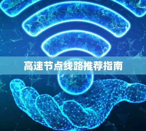 高速节点线路推荐指南