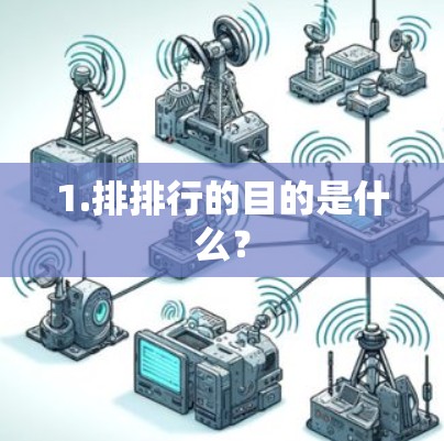 1.排排行的目的是什么？