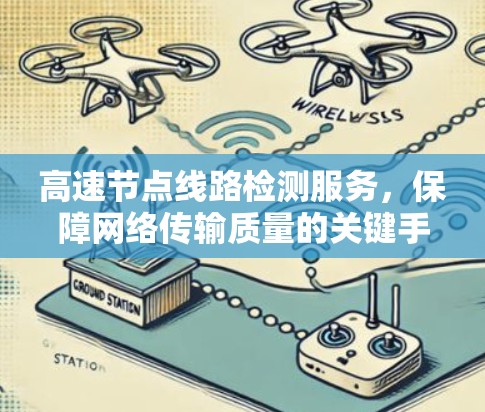 高速节点线路检测服务，保障网络传输质量的关键手段