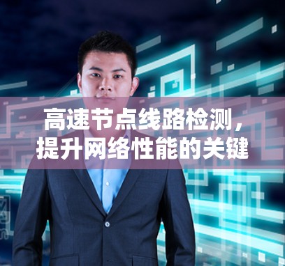 高速节点线路检测，提升网络性能的关键技术