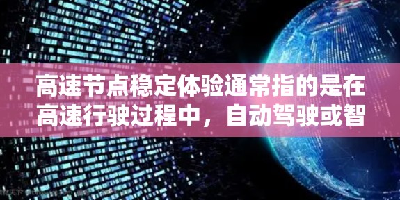 高速节点稳定体验通常指的是在高速行驶过程中，自动驾驶或智能驾驶系统在高速度和复杂场景下的稳定性表现。以下是几个关键方面的考虑
