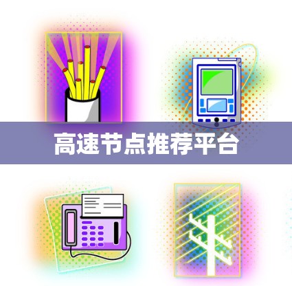 高速节点推荐平台