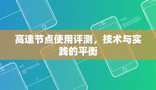 高速节点使用评测，技术与实践的平衡