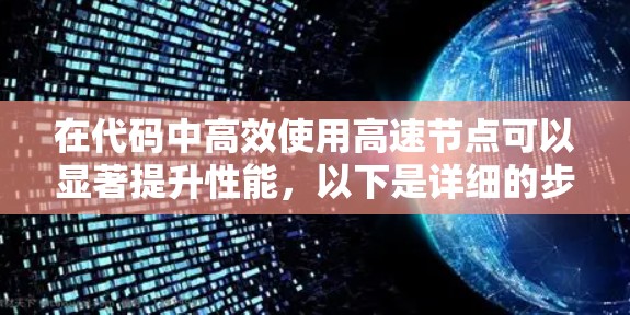 在代码中高效使用高速节点可以显著提升性能，以下是详细的步骤和步骤说明