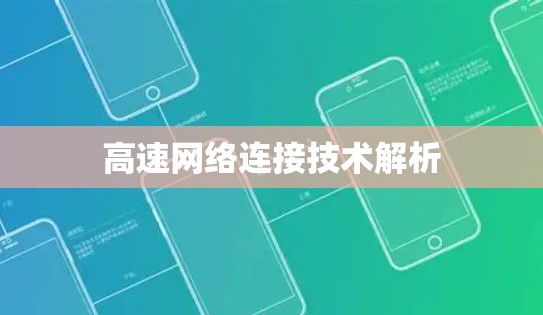 高速网络连接技术解析