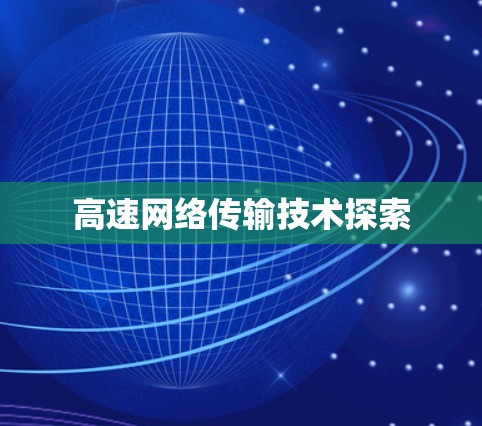高速网络传输技术探索
