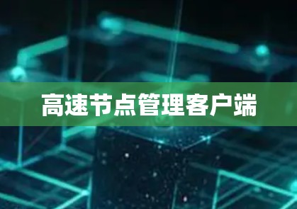 高速节点管理客户端