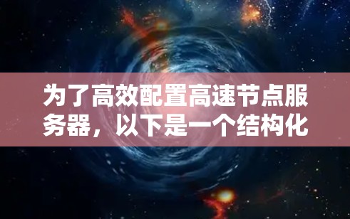 为了高效配置高速节点服务器，以下是一个结构化的指南