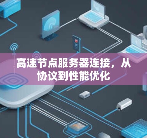 高速节点服务器连接，从协议到性能优化