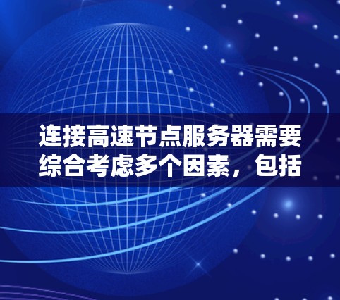 连接高速节点服务器需要综合考虑多个因素，包括设备的配置、开发环境的选择、测试和验证过程，以及安全措施。以下是一个清晰的步骤指南，帮助您有效地进行服务器连接