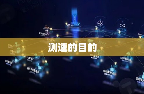 测速的目的