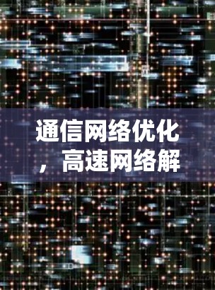 通信网络优化，高速网络解决方案—高速节点APP