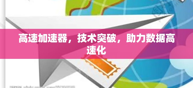 高速加速器，技术突破，助力数据高速化
