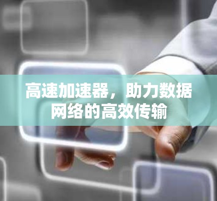 高速加速器，助力数据网络的高效传输