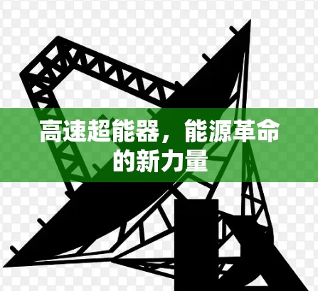 高速超能器，能源革命的新力量