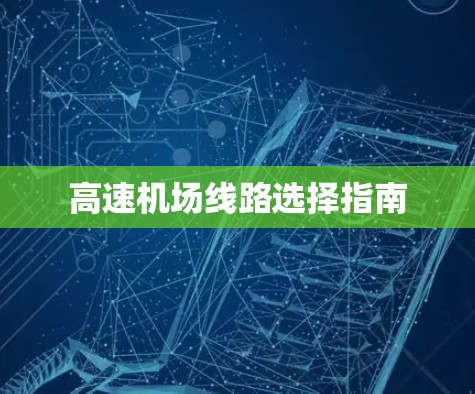 高速机场线路选择指南