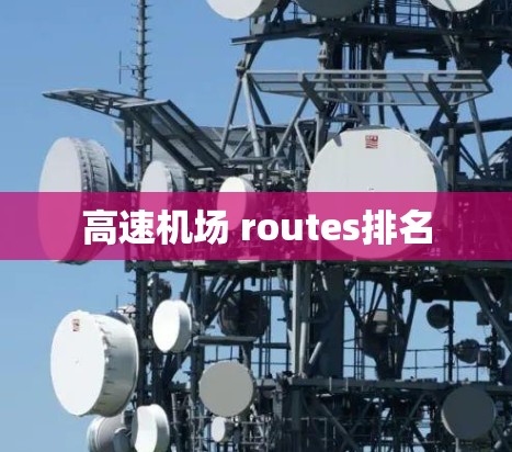 高速机场 routes排名