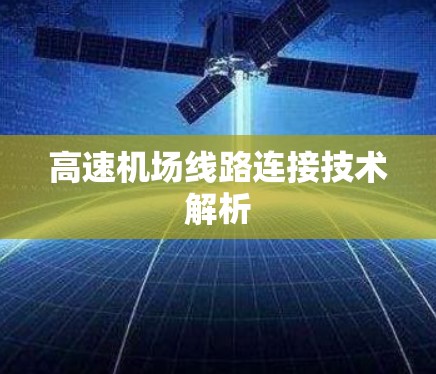 高速机场线路连接技术解析