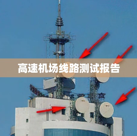 高速机场线路测试报告