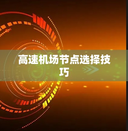 高速机场节点选择技巧