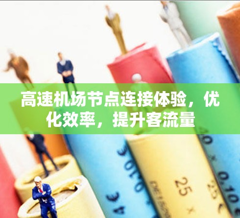 高速机场节点连接体验，优化效率，提升客流量