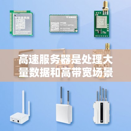 高速服务器是处理大量数据和高带宽场景的服务器，设计和配置需要综合考虑多个因素。以下是高速服务器的基本组成和设计原则