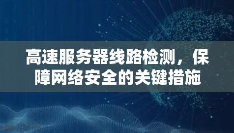 高速服务器线路检测，保障网络安全的关键措施